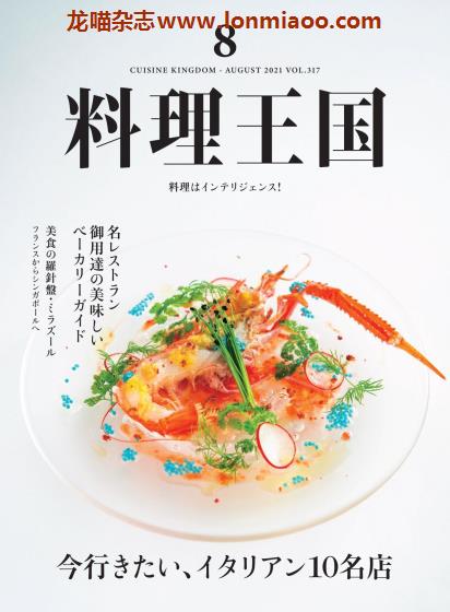 [日本版]料理王国 美食料理PDF电子杂志（隔月刊）2021年8月刊